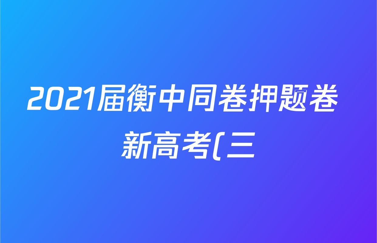 2021届衡中同卷押题卷 新高考(三)生物答案
